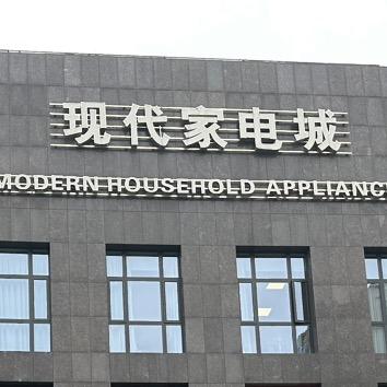 象山现代家电(全季电器)