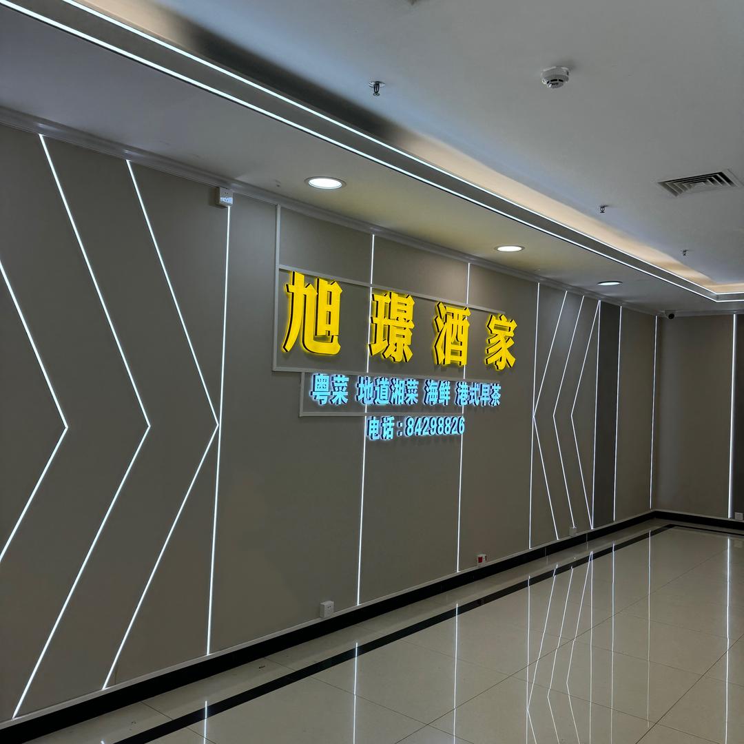 旭璟酒家