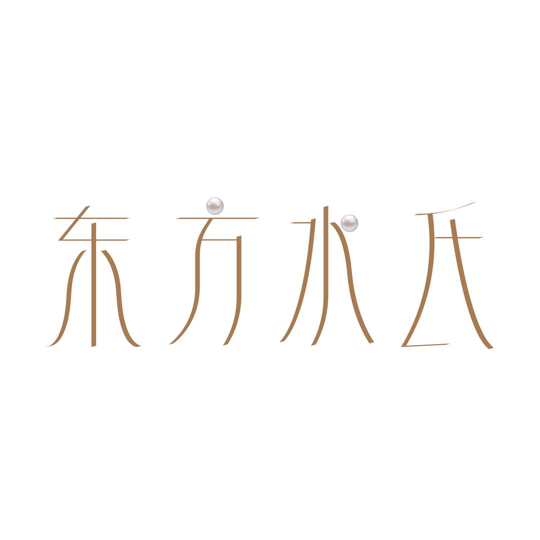东方水氏