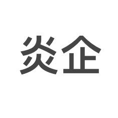 火炎焱企业