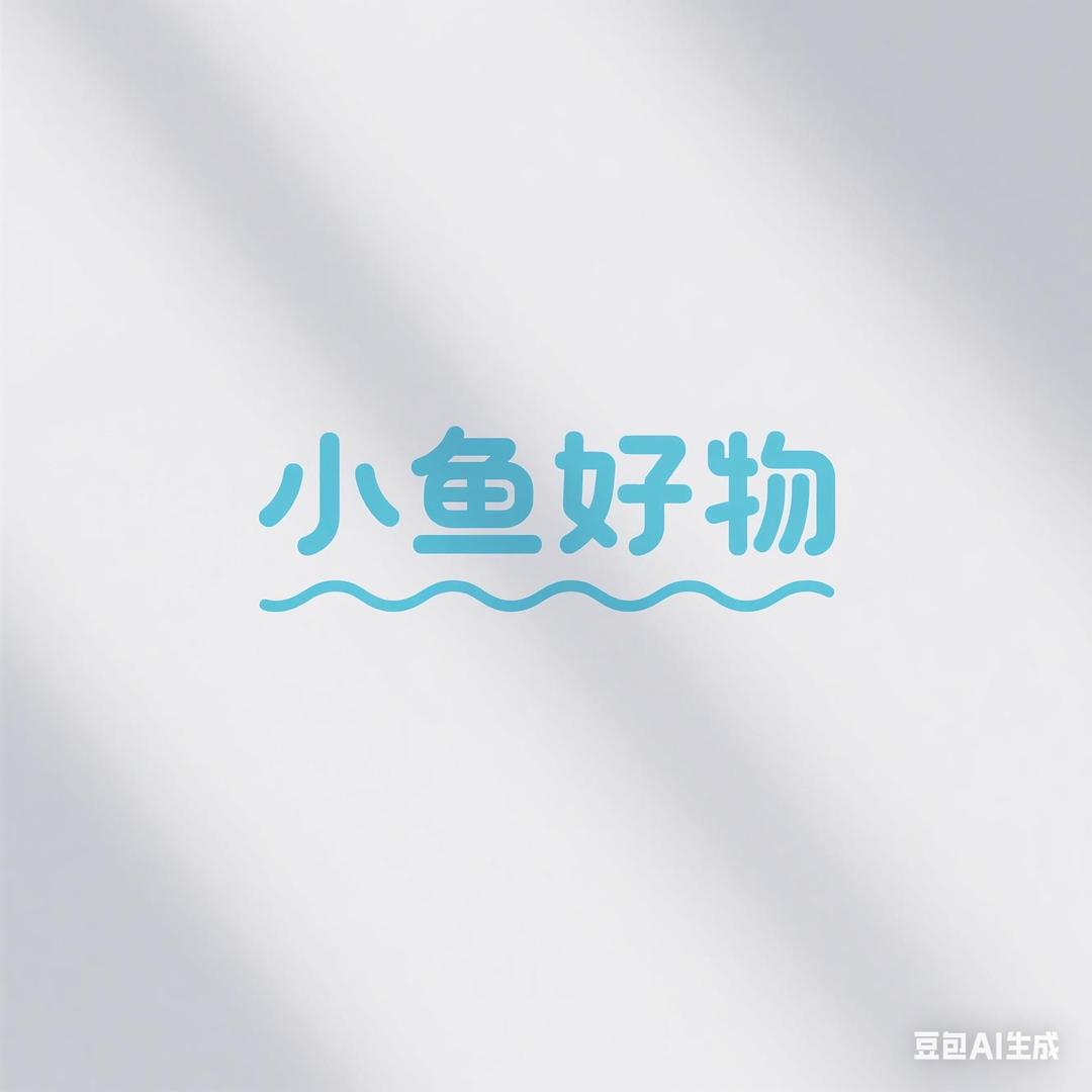 小鱼好物