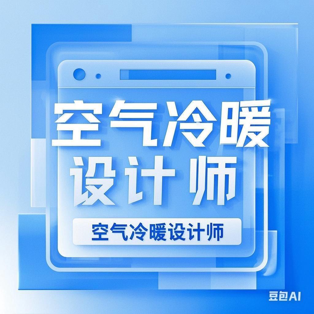 安国暖通空调设计小杜😋