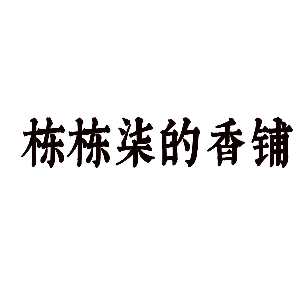 栋栋柒的香铺