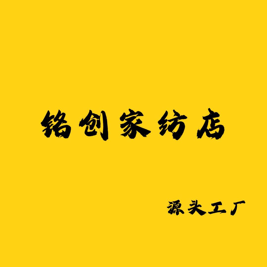 铭创家纺店