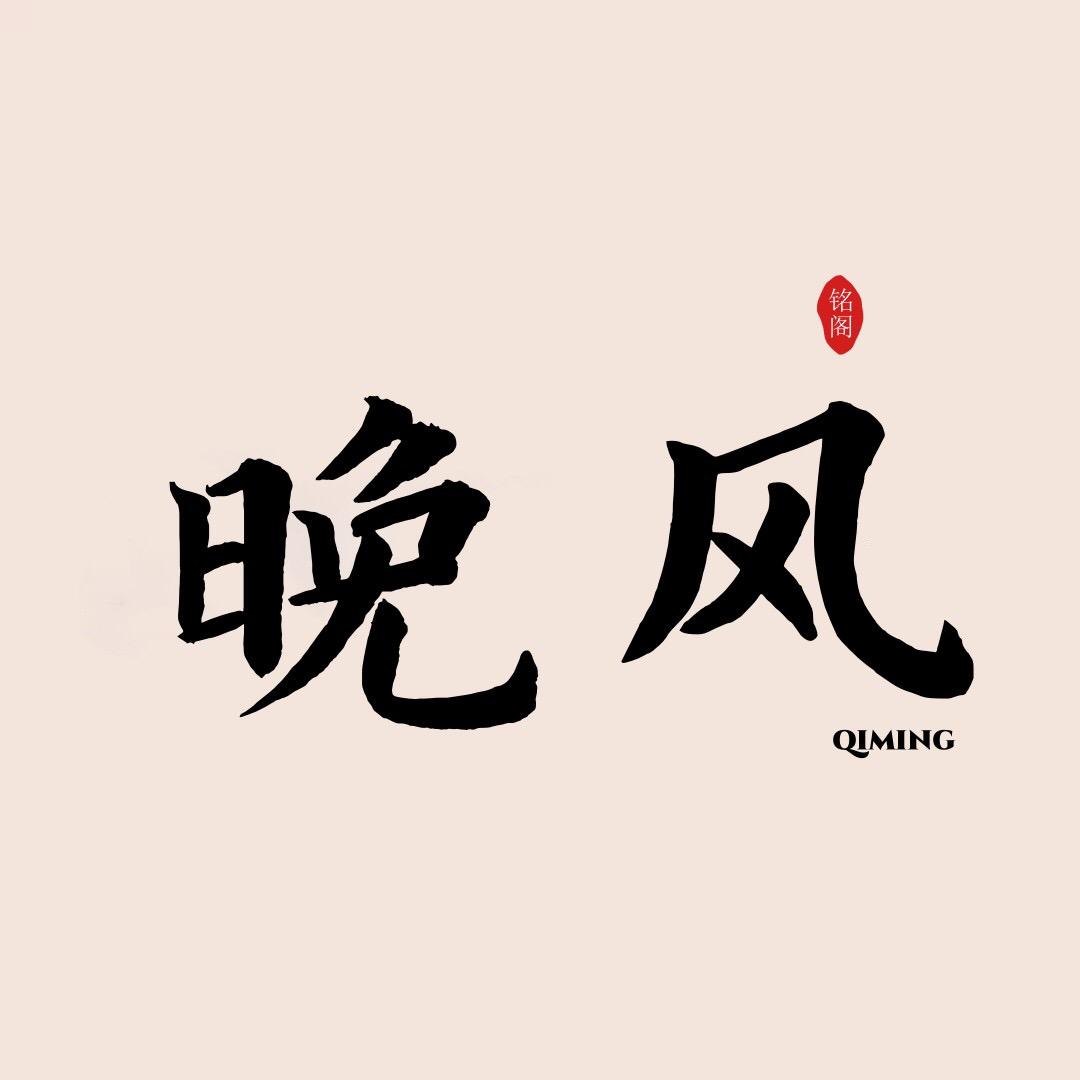 晚风起名