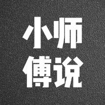 小师傅说