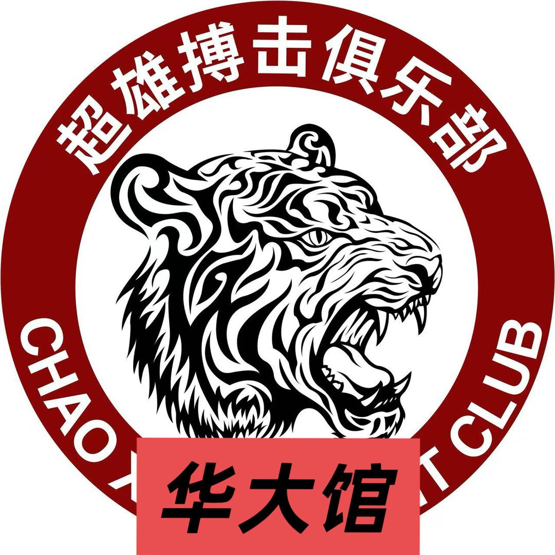 超雄搏击泰拳拳击训练基地官方号