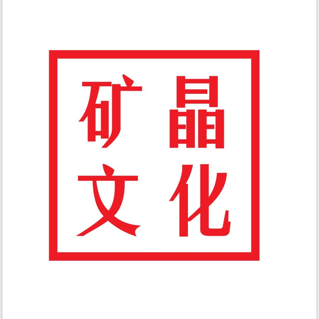 矿晶文化