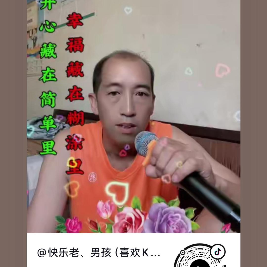 快乐老、男孩（喜欢K歌）🎙️周 二六晚