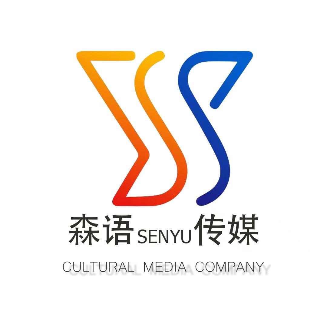 山西森语文化传媒有限公司