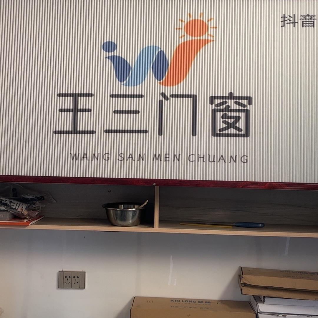 孝义市王三门窗