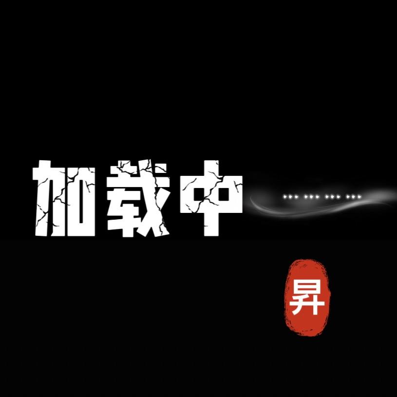 无.
