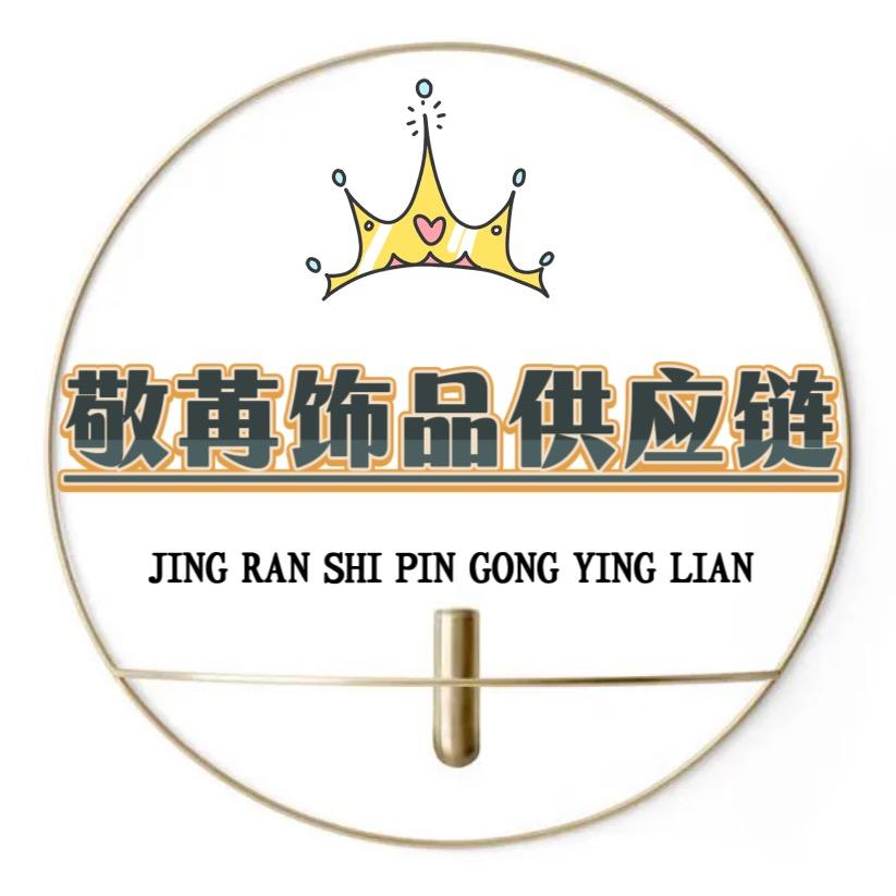 敬冉饰品供应链