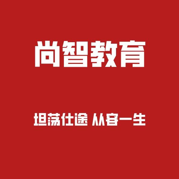 尚智教育（尚智培训）