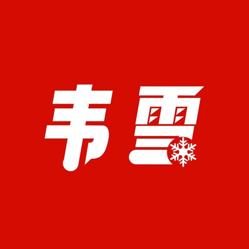 韦雪切片授权