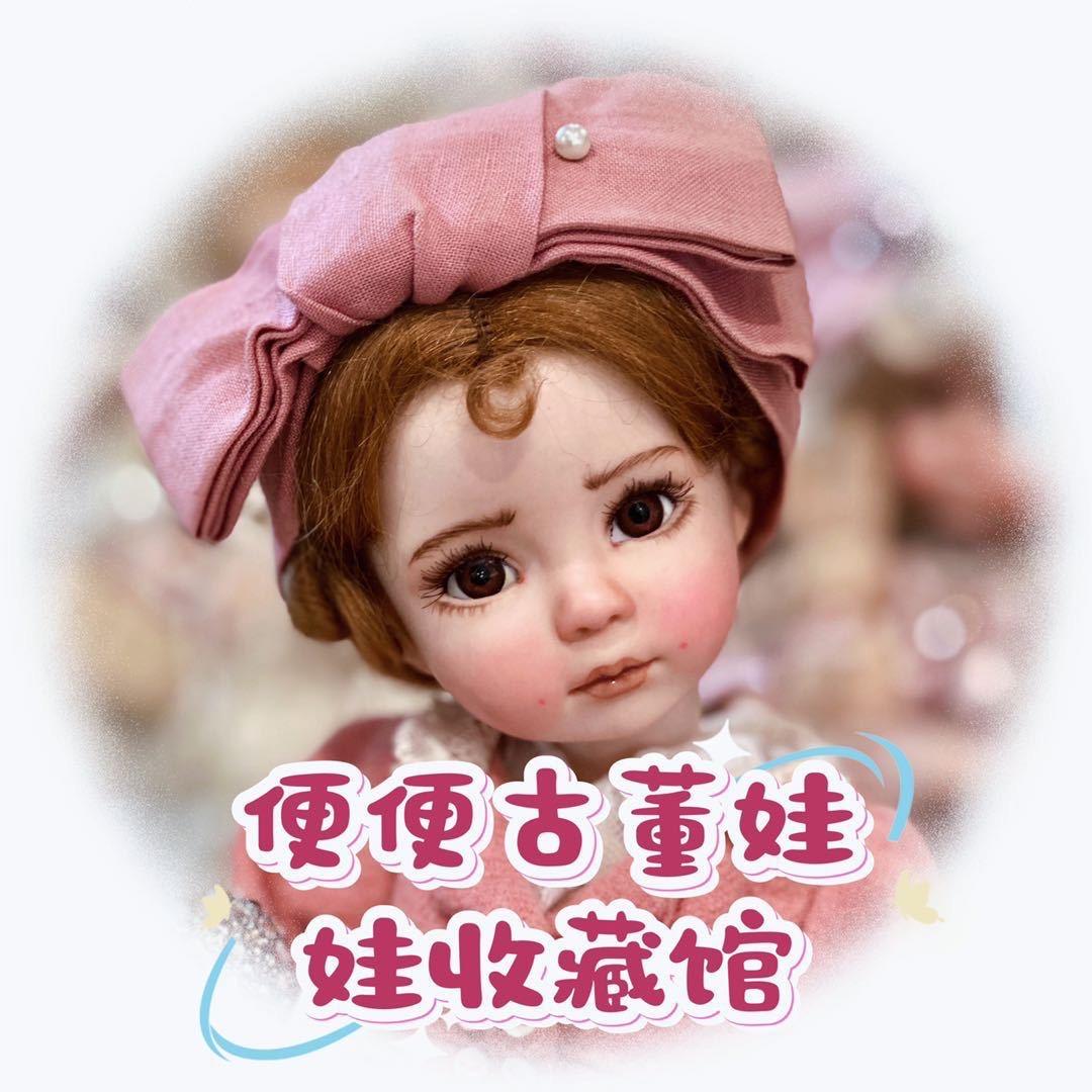 便便古董娃娃收藏馆（全网同名）