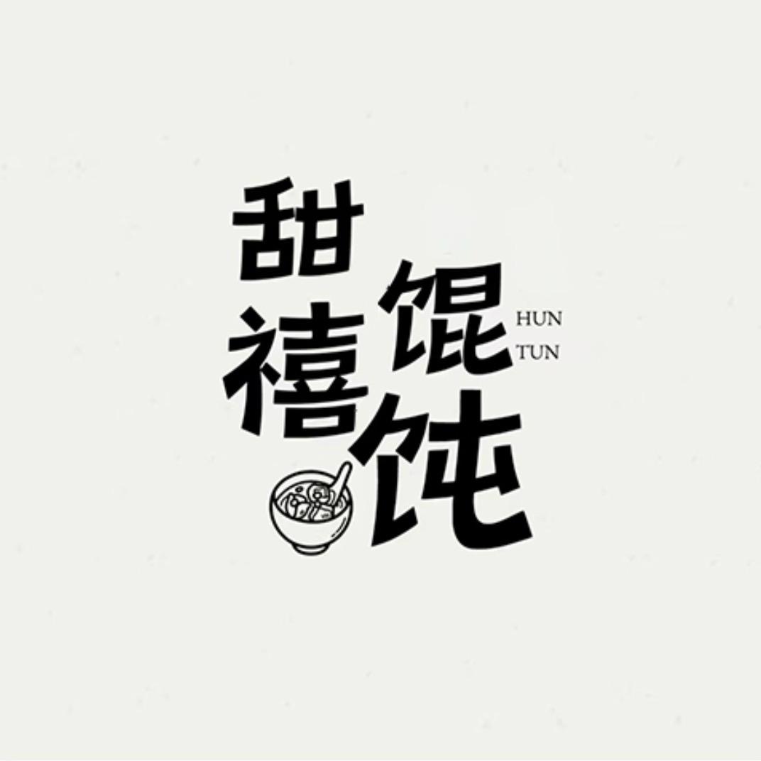 甜禧馄炖·手作糖水（总店）