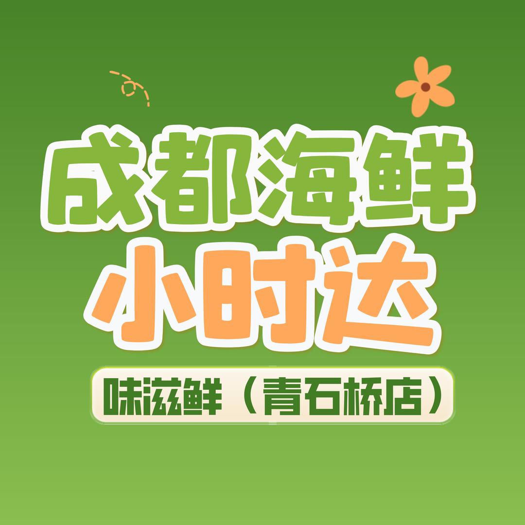 味滋鲜青石桥海鲜小时达