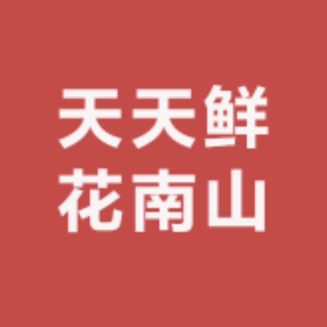 天天鲜花南山总店