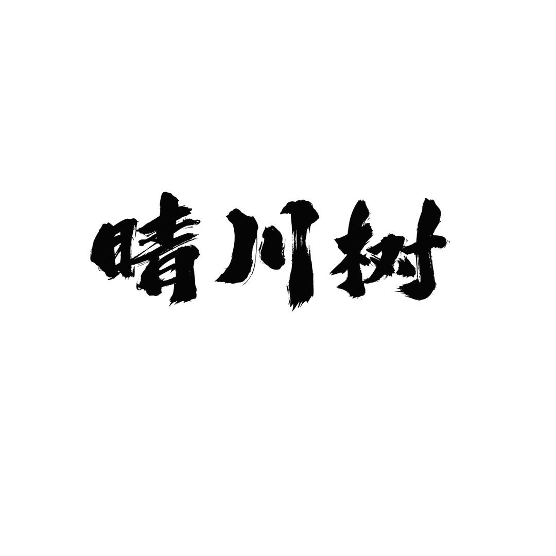 晴川树