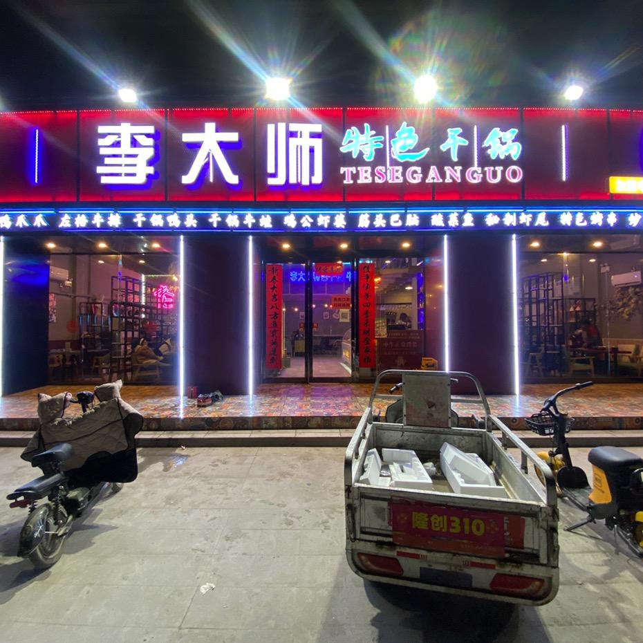 李大师特色干锅