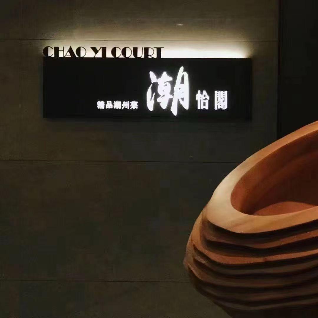 潮怡阁·精品潮菜