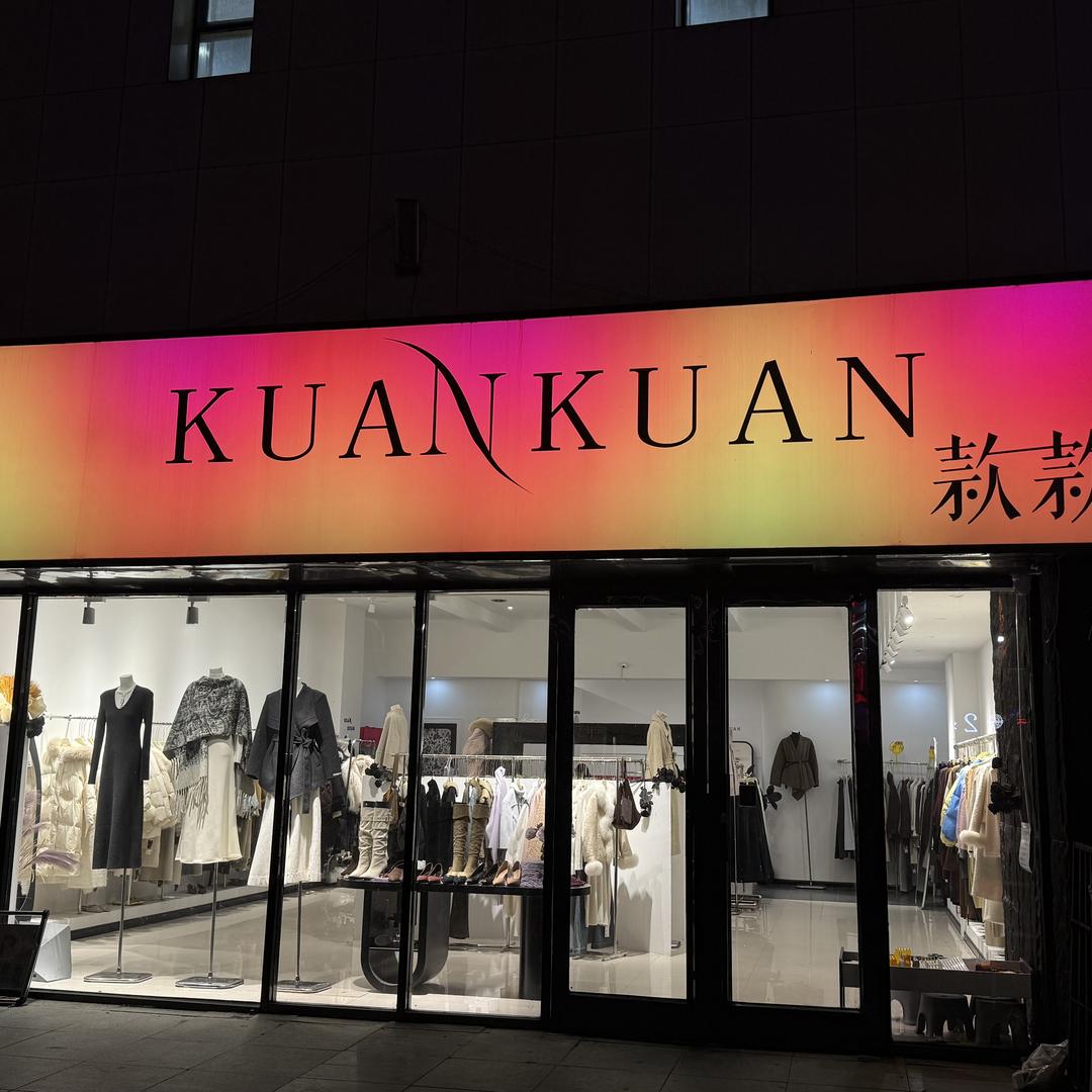 嘉祥款款服装店