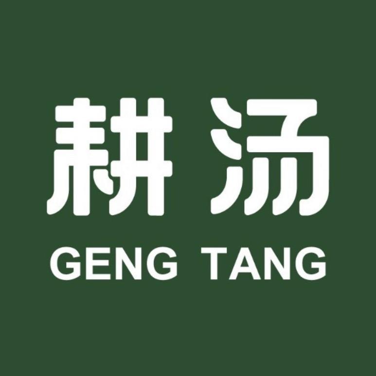 耕汤·汤醇·饭菜香官方号