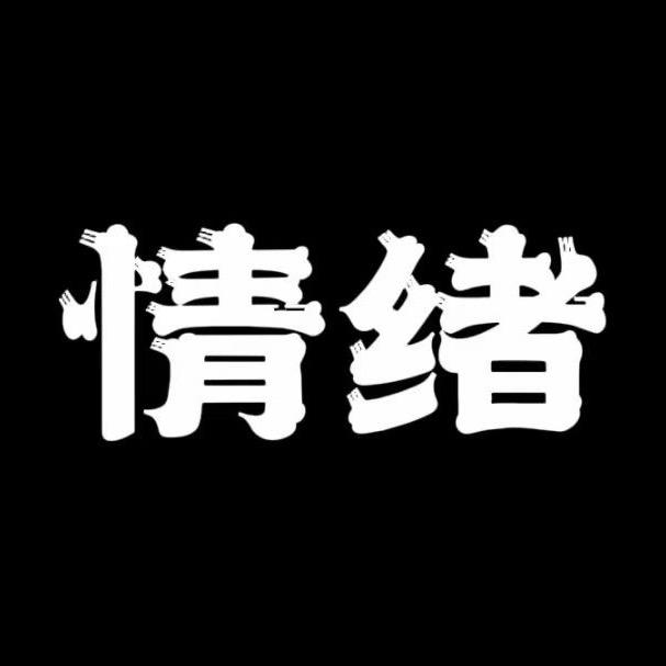期待明天会更好