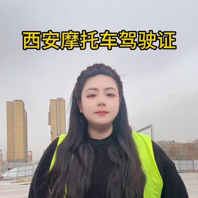 西安摩托车驾驶证~珊珊教练