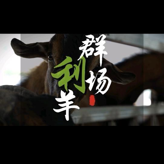 南丰县群利养殖场