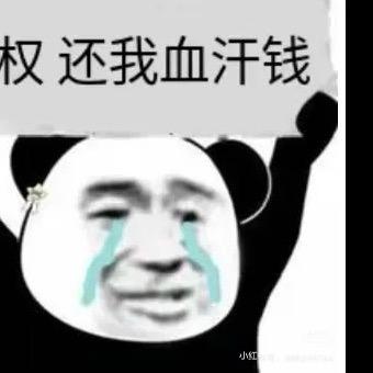 中国化学还我血汗钱！