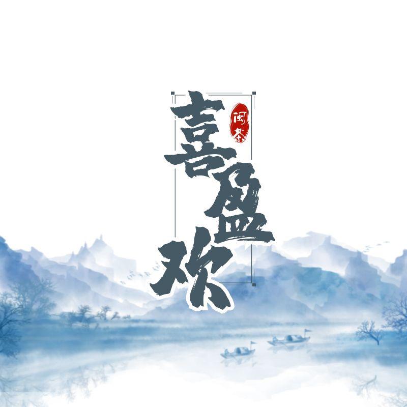 喜盈欢