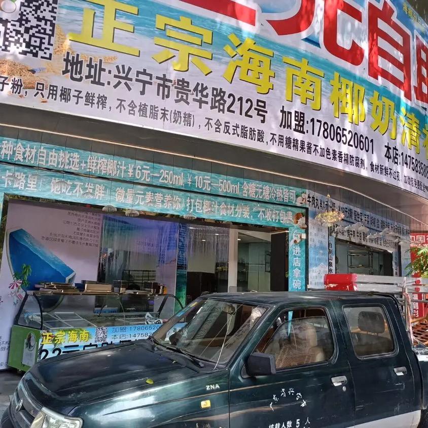 ￥22元自助椰奶清补凉