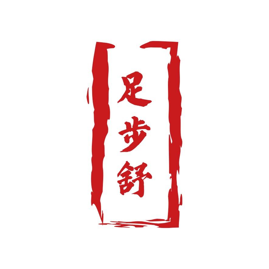 足步舒品牌鞋