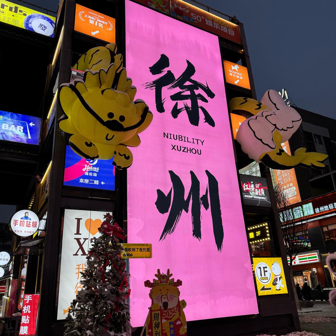 鹿鹿爱徐州