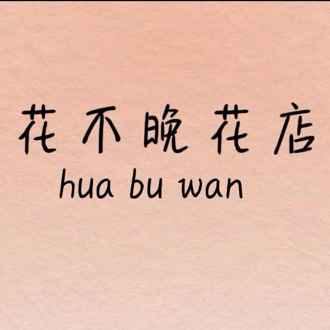 花不晚花店