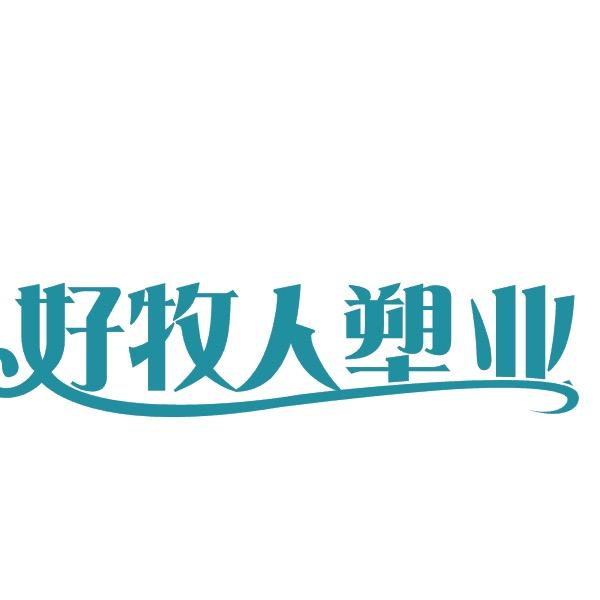 好牧人塑业江苏好牧人塑业有限公司收纳用品专卖店