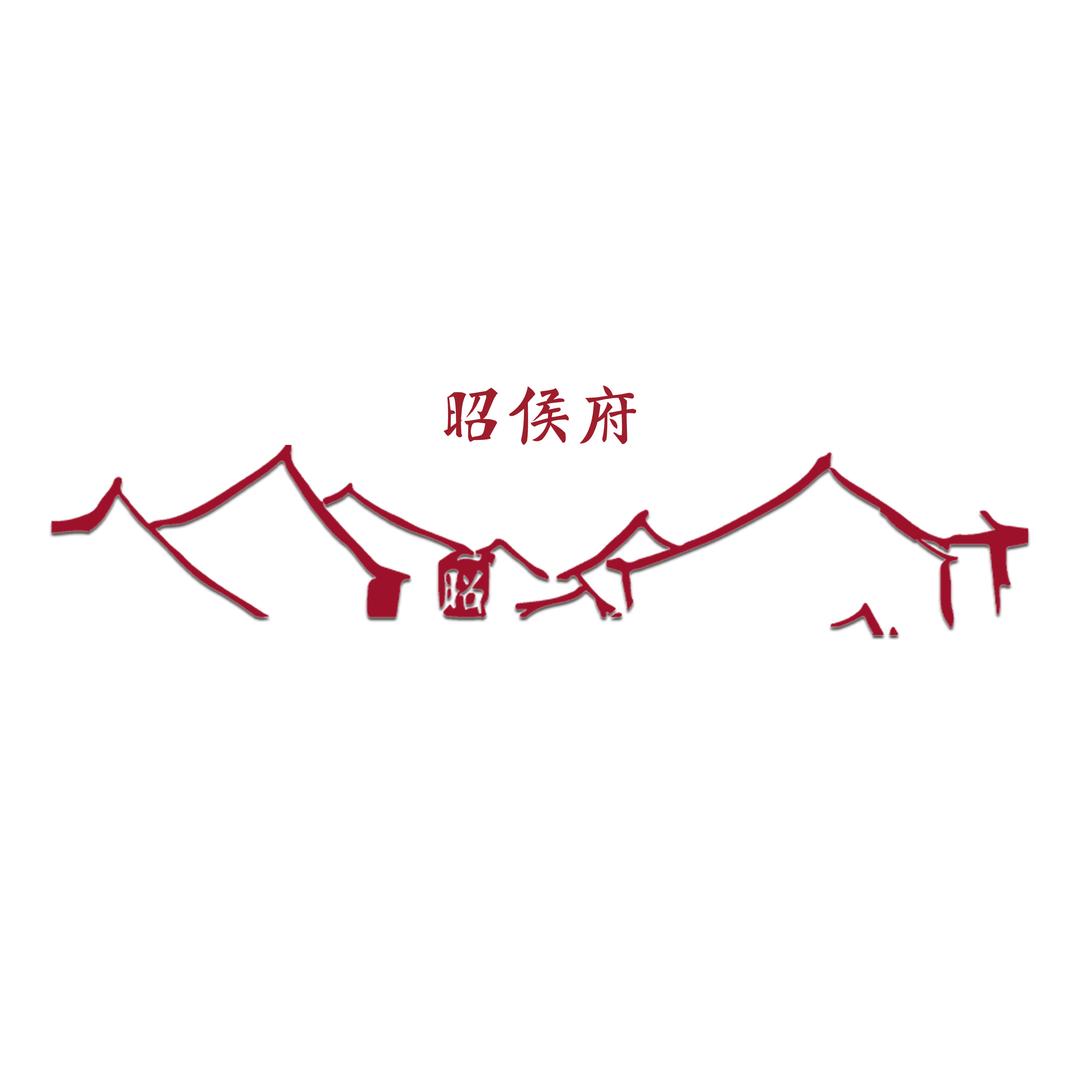 东方美学昭侯府