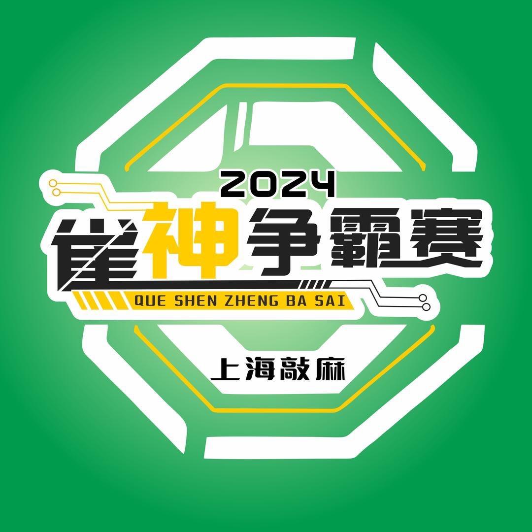 雀神争霸赛上海敲麻