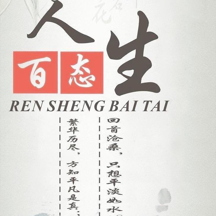 人生百态-皆是生活