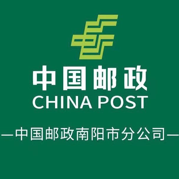 中国邮政速递物流股份有限公司南阳市分公司