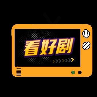 看好剧