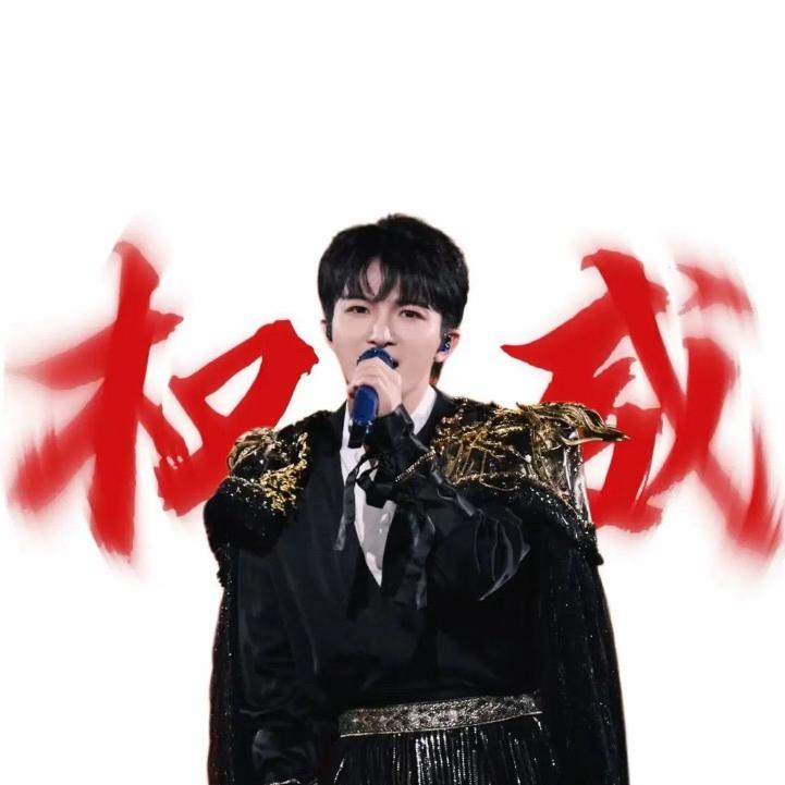 周深的铁粉