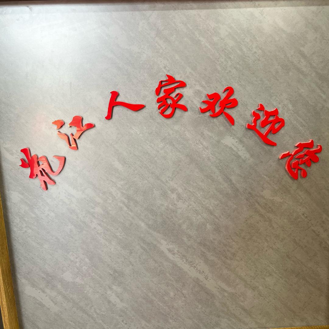 花江人家