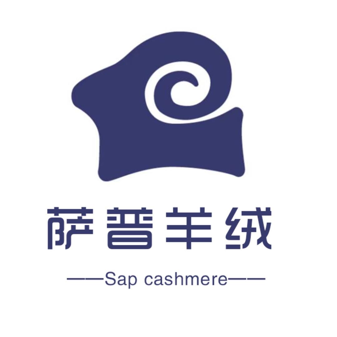 萨普羊绒丶