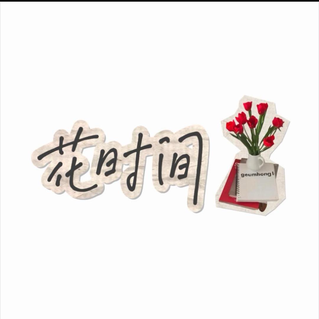 花时间·鲜花批发  2