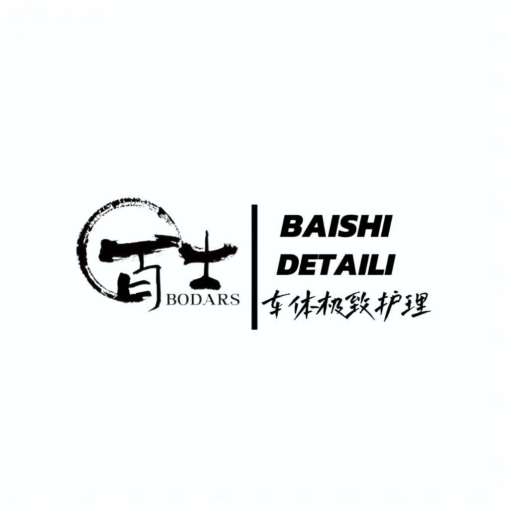 富锦百士detaili车体护理