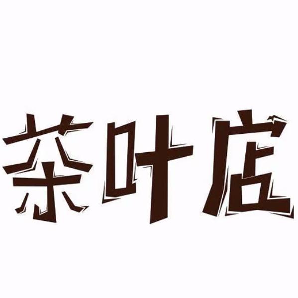 云南跑山人土特产