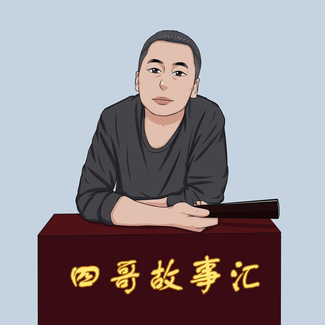 四哥故事汇